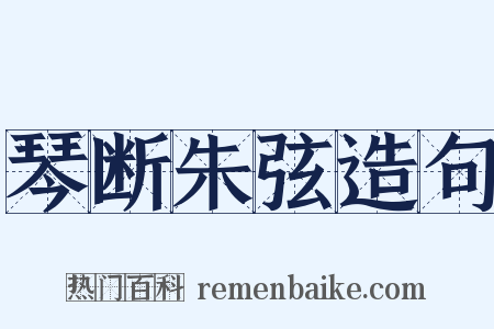 琴断朱弦造句是什么意思的图片